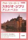(ドレミ)アルトリコーダーでスタジオ・ジブリ　アニメ・ベスト　野呂芳文 編　【CD付】　