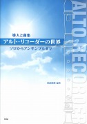 導入と曲集「アルト・リコーダーの世界」ソロからアンサンブルまで