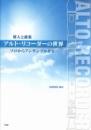 (kmp)　導入と曲集「アルト・リコーダーの世界」ソロからアンサンブルまで