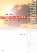 導入と曲集「ソプラノ・リコーダーの世界」ソロからアンサンブルまで