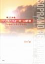 (kmp)導入と曲集「ソプラノ・リコーダーの世界」ソロからアンサンブルまで