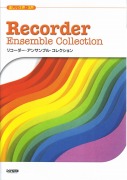 楽しい2声・3声　リコーダー・アンサンブル・コレクション