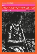 たのしい二重奏曲集　新版　アルトリコーダーテキスト　(上)