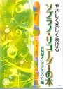 やさしく楽しく吹ける　ソプラノリコーダーの本　宮崎駿&スタジオジブリ編