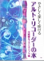 やさしく楽しく吹ける　アルトリコーダーの本　宮崎駿&スタジオジブリ編