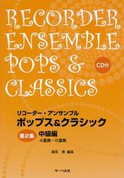 【終売】リコーダーアンサンブル　ポップス&クラシック　第2集　中級編　4重奏〜6重奏　CD付