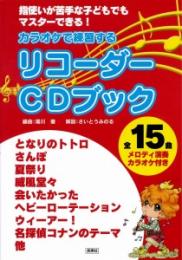 指使いが苦手な子どもでもマスターできる!　カラオケで練習する　リコーダーCDブック　全15曲　メロディ演奏カラオケ付き