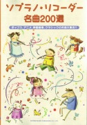 ソプラノリコーダー名曲200選 ポップス、アニメ、映画音楽、クラシックの名曲大集合!!