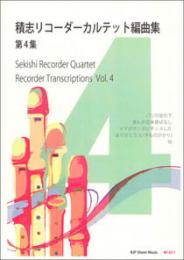 　積志リコーダーカルテット編曲集　第4集