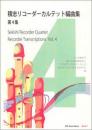 (RJP)　積志リコーダーカルテット編曲集　第4集
