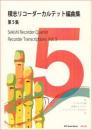 (RJP)　積志リコーダーカルテット編曲集　第5集