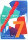 (RJP) 積志リコーダーカルテット編曲集　第7集