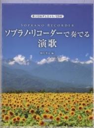 ソロ&デュエット/CD付 ソプラノリコーダーで奏でる演歌