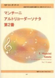 初級者も挑戦できる!マンチーニ　アルトリコーダーソナタ　第2番　伴奏CDつきブックレット