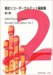 【旧版/在庫限り】RF008　RJPシートミュージック　積志リコーダーカルテット編曲集　第2巻