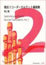 (RJP) 積志リコーダーカルテット編曲集　第2巻