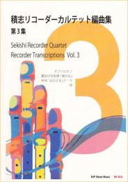 RF-010　RJPシートミュージック　積志リコーダーカルテット編曲集　第3集