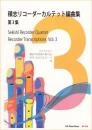 (RJP)　積志リコーダーカルテット編曲集　第3集