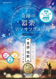 奇跡の器楽アンサンブルになるシリーズ(童謡・唱歌) 鍵盤ハーモニカデュオ編　～極上のピアノ伴奏CD付～