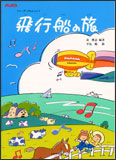 リコーダーのれんしゅう「飛行船の旅」