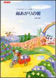 子どものためのリコーダー曲集「雨あがりの朝」