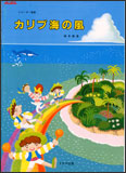 リコーダー曲集「カリブ海の風」