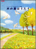 リコーダーとピアノのためのアンサンブル曲集「木の葉はうたう」