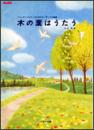 【トヤマ出版】　リコーダーとピアノのためのアンサンブル曲集「木の葉はうたう」　小山 茂 作曲