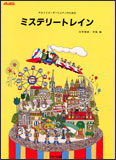 アルトリコーダーとピアノのための「ミステリートレイン」