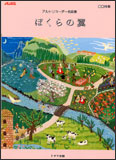 アルトリコーダー曲集「ぼくらの翼」