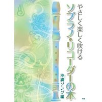 やさしく楽しく吹ける　ソプラノリコーダーの本　沖縄[ウチナー]ソング編