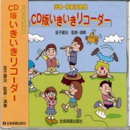 伴奏・模範演奏 CD版 いきいきリコーダー