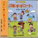 【全音・CD】　伴奏・模範演奏 CD版 いきいきリコーダー