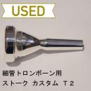 【中古品/TB203】ストーク / 細管トロンボーン用マウスピース ストーク カスタムT2(ライトウェイト)