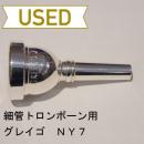 【中古品/TB204】グレイゴ / 細管トロンボーン用マウスピース NY7