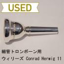 【中古品/TB205】ウィリーズ / 細管トロンボーン用マウスピース Conrad Herwig 11