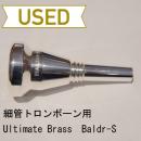 【中古品/TB207】Ultimate Brass(アルティメットブラス) / 細管トロンボーン用マウスピース Baldr-S