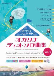 おうちでコンサート!オカリナデュオ・ソロ曲集　Vol.3 ～大島ただのり 編曲 / 森下知子	参考演奏・ピアノ伴奏CD付き～