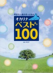 吹きたい曲がきっとある オカリナ ベスト100