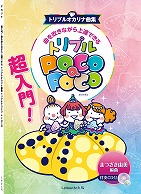 曲を吹きながら上達できるトリプルPOCO a POCO【トリプルオカリナ曲集】伴奏CD付き