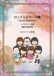 【TEE Spoon】オカリナアンサンブルpaleteシリーズ(1)　ロンドンデリーの歌～Irish Fantasy～