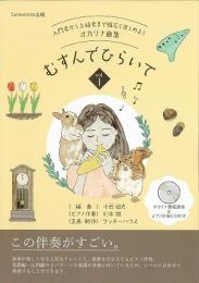 入門者から上級者まで幅広く楽しめる!オカリナ曲集　「むすんでひらいて」