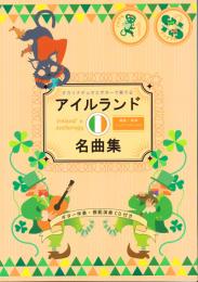 オカリナデュオとギターで奏でる「アイルランド」名曲集　By nyuCrossroad ギター伴奏・模範演奏CD付き