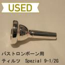 【中古品/TB29】ティルツ / バストロンボーン用マウスピース Spezial 9-1/2G