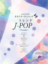 【全音楽譜出版社】カラオケCD付き　オカリナ・デュエット　トレンドJ-POP～Pretender～