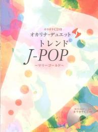 【全音楽譜出版社】カラオケCD付き　オカリナ・デュエット　トレンドJ-POP～マリーゴールド～