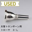 【中古品/TB31】トローヤ / 太管トロンボーン用マウスピース 3-L