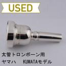 【中古品/TB32】ヤマハ / 太管トロンボーン用マウスピース SL-KUWATA