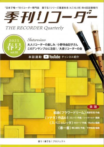 "日本で唯一の"リコーダー専門誌 季刊リコーダー 2025春号(vol.55)