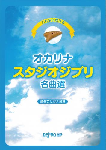 オカリナスタジオジブリ名曲選